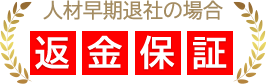 人材早期代謝の場合 返金保証